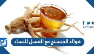 فوائد الجنسنج مع العسل للنساء