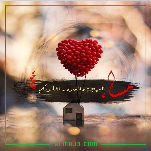 منشورات مساء الخير رومانسية