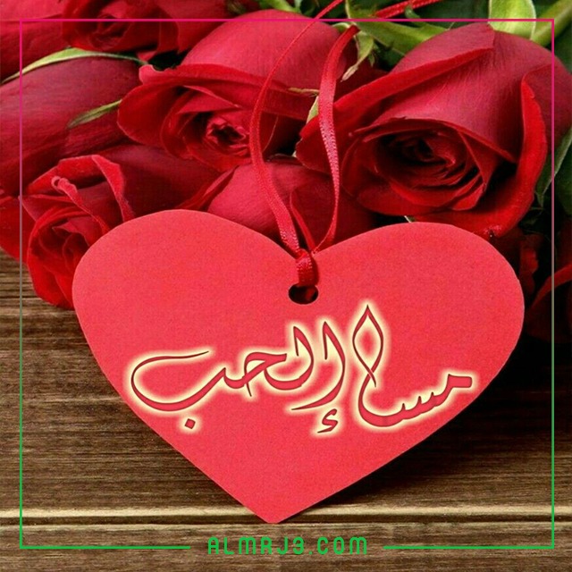 منشورات مساء الخير رومانسية