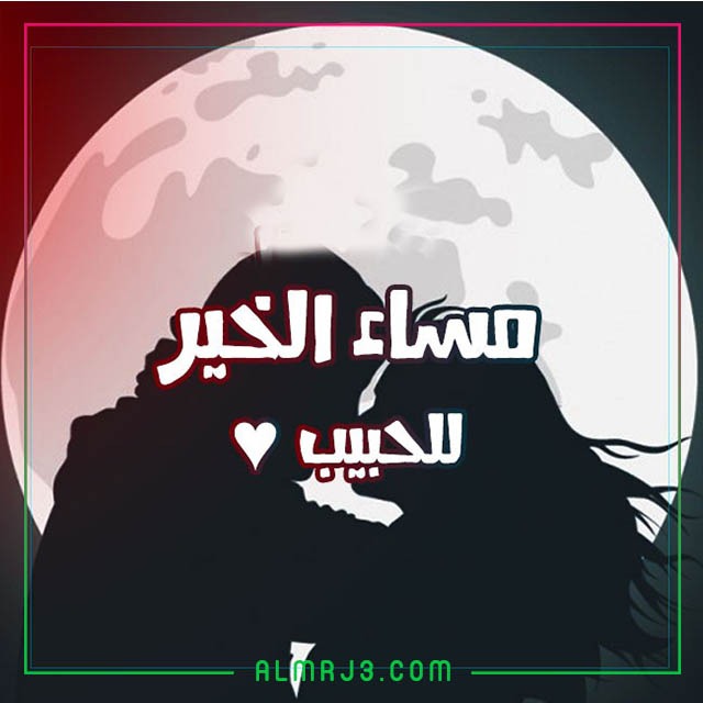 رمزيات مساء الخير للأحبة والعشاق