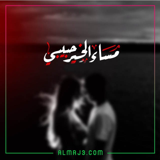 أجمل صور مساء الخير للأحبة والعشاق