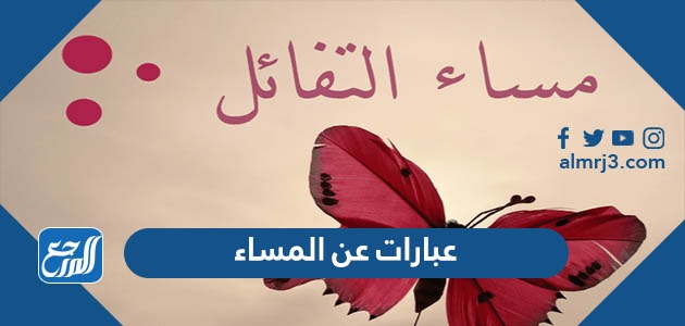 عبارات وكلمات عن المساء رائعة قصيرة