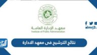 نتائج الترشيح فى معهد الادارة 1447