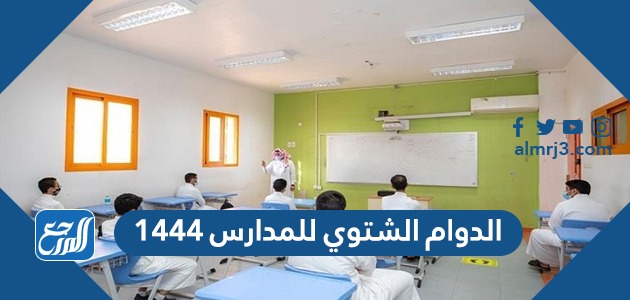 الدوام الشتوي للمدارس 1444