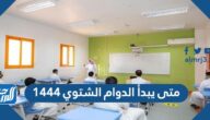 متى يبدأ الدوام الشتوي 1444