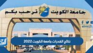 نتائج القدرات جامعة الكويت 2022 وخطوات الاستعلام عن النتائج بالرقم المدني
