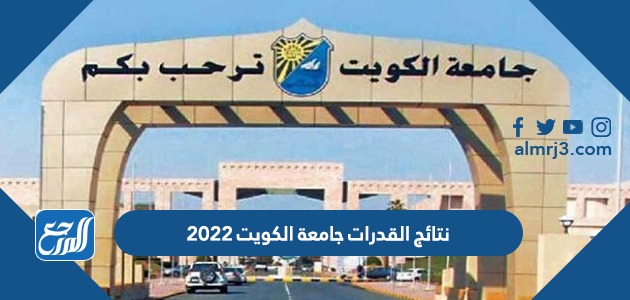 نتائج القدرات جامعة الكويت 2022