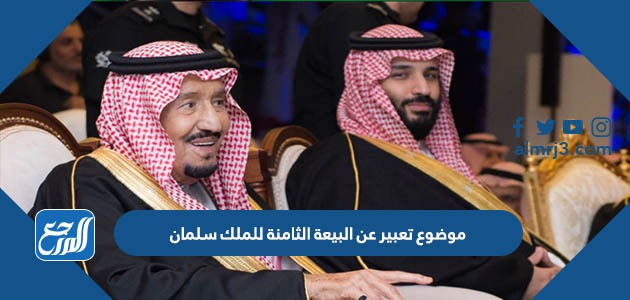 موضوع تعبير عن البيعة الثامنة للملك سلمان