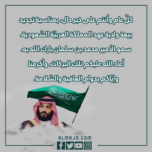 عبارات عن تجديد البيعة لولي العهد 1444