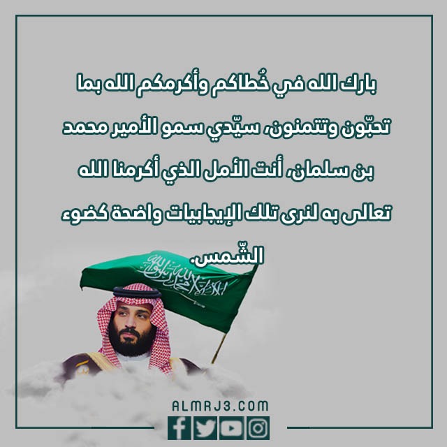 عبارات عن تجديد البيعة لولي العهد 1444