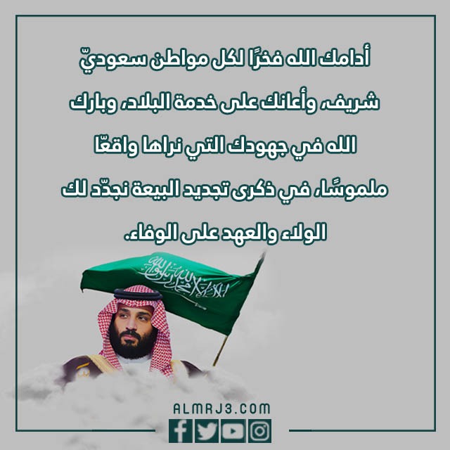 عبارات عن تجديد البيعة لولي العهد 1444