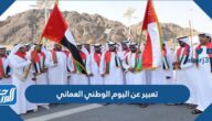 تعبير عن اليوم الوطني العماني 55 بالعناصر