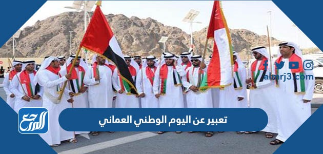 تعبير عن اليوم الوطني العماني