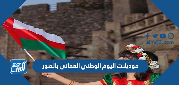 موديلات اليوم الوطني العماني 2022 بالصور