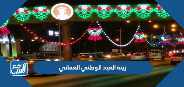 زينة العيد الوطني العماني 52