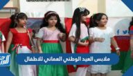 ملابس العيد الوطني العماني للاطفال 2025 جديدة ومميزة