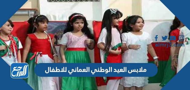 ملابس العيد الوطني العماني للاطفال 2022