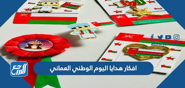 افكار هدايا اليوم الوطني العماني 2022