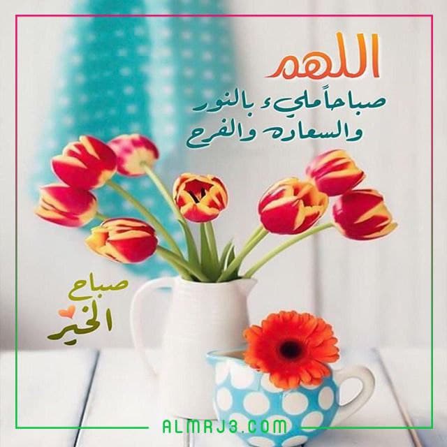 بطاقات صباح الخير اسلامية وصور وخواطر وعبارات وكلمات عن أمل وتفاؤل في الصباح