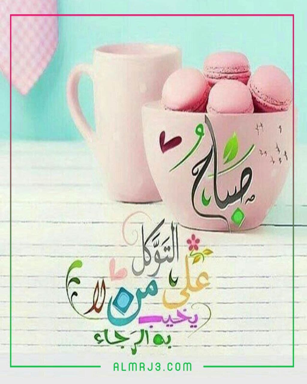 صباح التوكل على الله بالصور