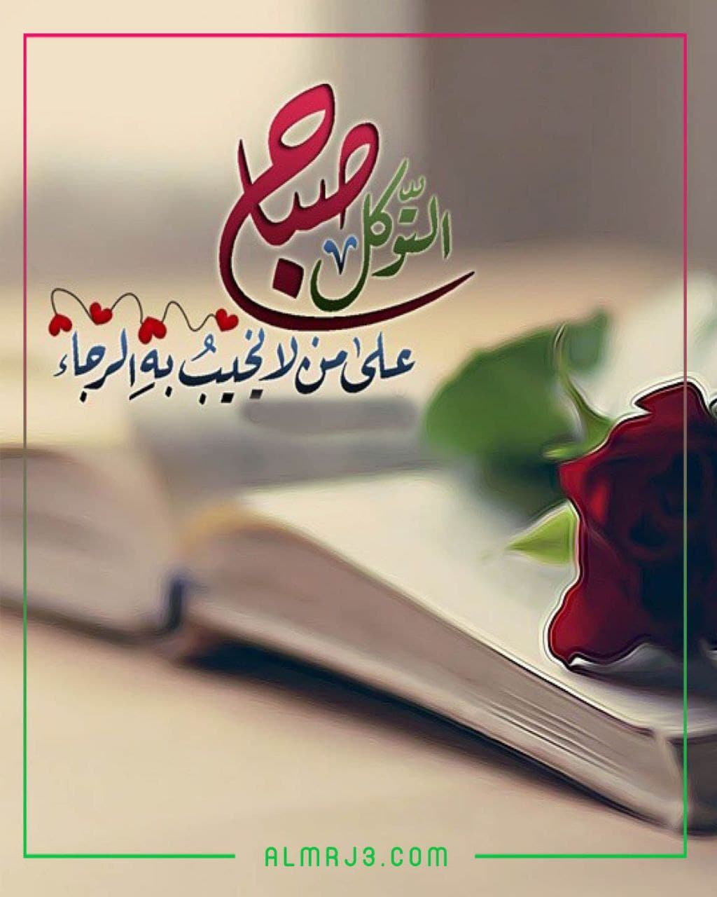 صباح التوكل على الله بالصور