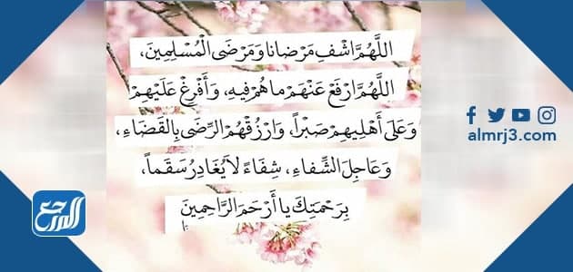 دعاء الشفاء من المرض