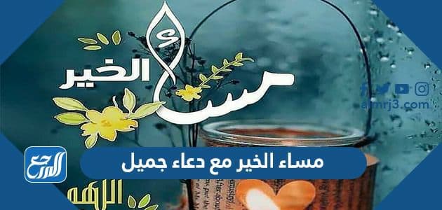 مساء الخير مع دعاء جميل