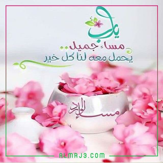 بطاقات مساء الخير مع الدعاء