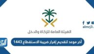 آخر موعد لتقديم إقرار ضريبة الاستقطاع 1443