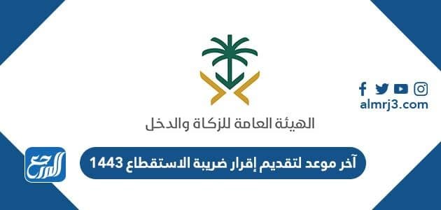 آخر موعد لتقديم إقرار ضريبة الاستقطاع 1443