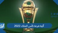 آلية قرعة كأس الملك 2022