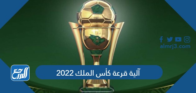 آلية قرعة كأس الملك 2022