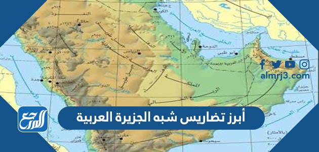 أبرز تضاريس شبه الجزيرة العربية