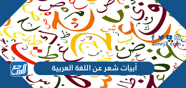 اللغة شعار العربية عن اجمل ما