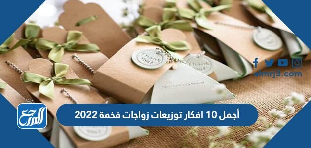 أجمل 10 افكار توزيعات زواجات فخمة 2022