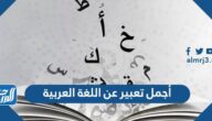 أجمل تعبير عن اللغة العربية