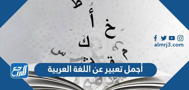 أجمل تعبير عن اللغة العربية