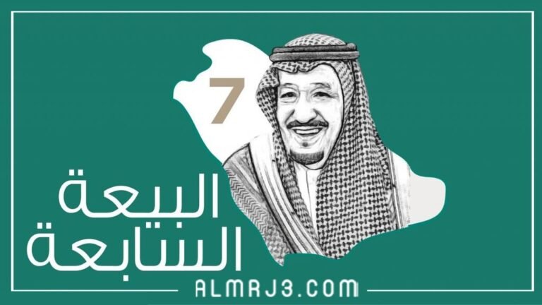 أجمل رسومات عن البيعة السابعة 1443