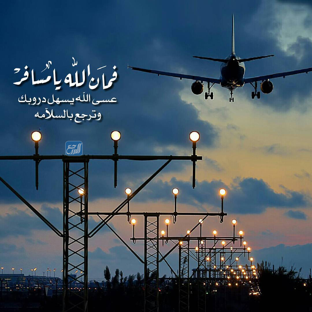 أجمل صور حالات وداع للمسافر للواتس