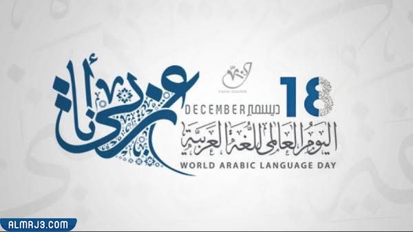 أجمل صور شعار اليوم العالمي للغة العربية