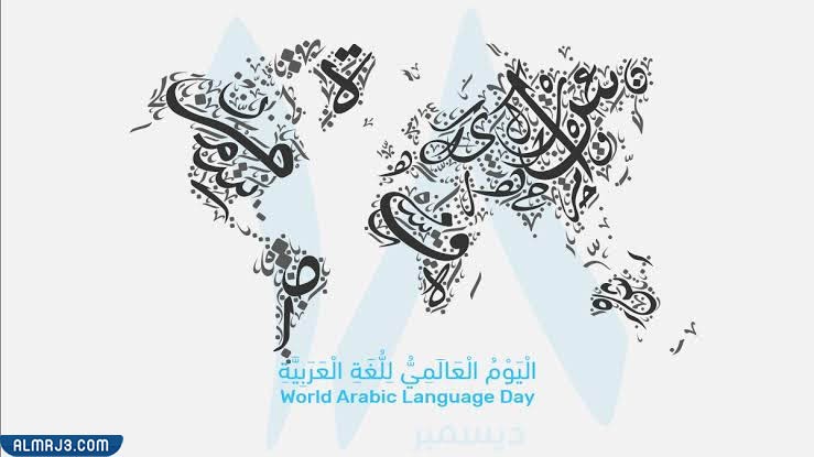 أجمل صور شعار اليوم العالمي للغة العربية