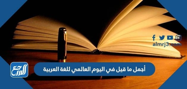 أجمل ما قيل في اليوم العالمي للغة العربية