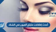 أحدث إطلالات مكياج العيون في الشتاء