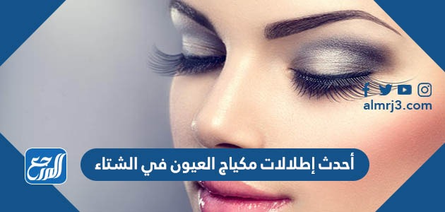 أحدث إطلالات مكياج العيون في الشتاء