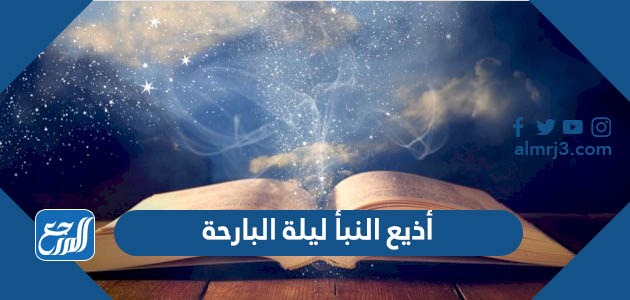 أذيع النبأ ليلة البارحة