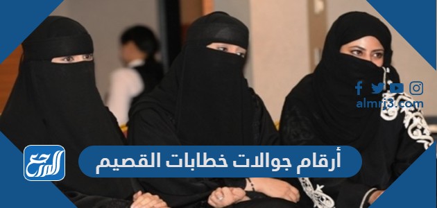 أرقام جوالات خطابات القصيم