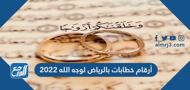 أرقام خطابات بالرياض لوجه الله 2022
