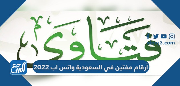 أرقام مفتين في السعودية واتس اب 2022