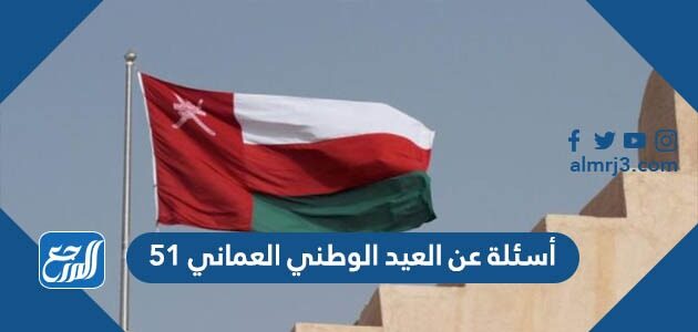 أسئلة عن العيد الوطني العماني 51