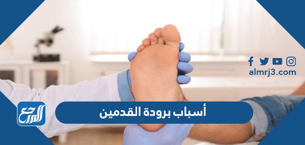 أسباب برودة القدمين